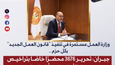 وزارة العمل مستمرة في تنفيذ قانون العمل الجديد بكل حزم
