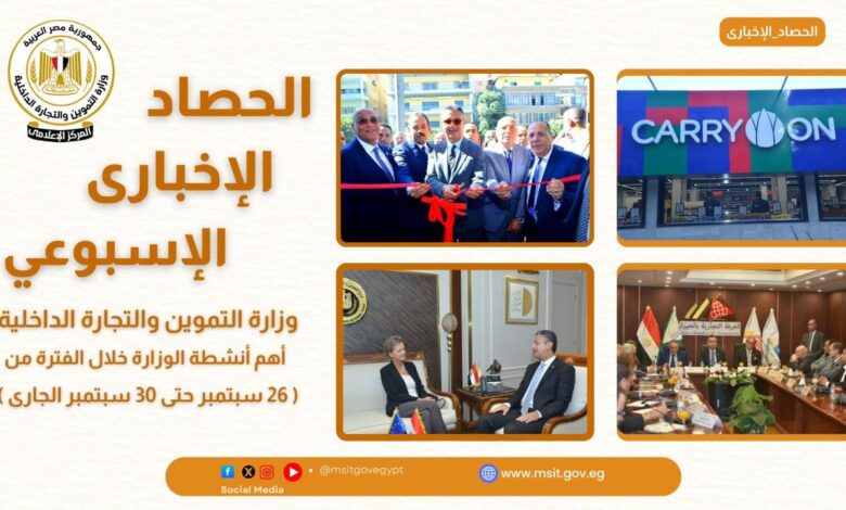 أبرز أنشطة وزارة التموين خلال أسبوع