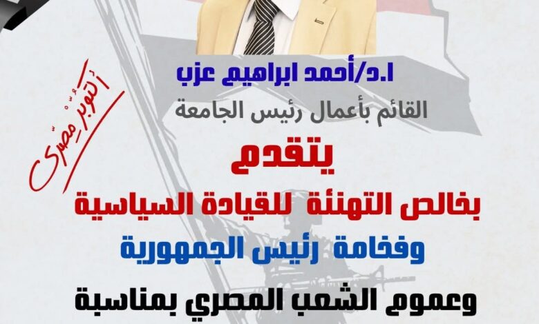عزب يهنئ القيادة السياسية ورجال القوات المسلحة والشعب المصري بذكرى نصر السادس من أكتوبر المجيد