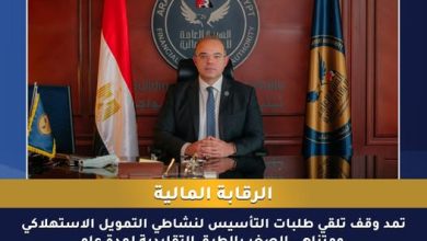 الرقابة المالية تمد وقف تلقي طلبات التأسيس لنشاطي التمويل الاستهلاكي