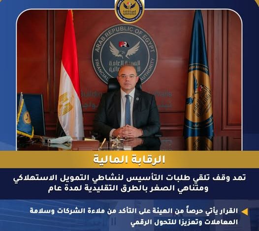 الرقابة المالية تمد وقف تلقي طلبات التأسيس لنشاطي التمويل الاستهلاكي