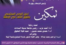 انطلاق فعاليات أسبوع تمكين بجامعة مدينة السادات لدعم الطلاب ذوي الإعاقة في رحاب كلية الحقوق