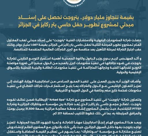 بتروجت تحصل على إسناد مبدئي لمشروع تطوير حقل حاسي بئر ركايز في الجزائر