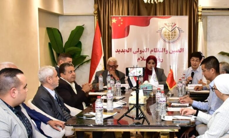 رؤية الصين للسلام في النظام الدولي الجديد بالمنتدي العالمي للدراسات المستقبلية