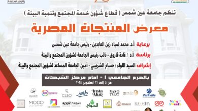 الأحد المقبل معرض صنع في مصر بجامعة عين شمس