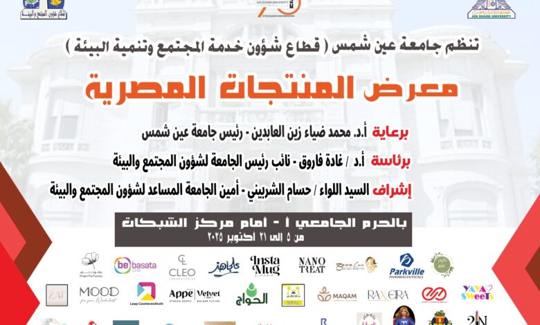 الأحد المقبل معرض صنع في مصر بجامعة عين شمس