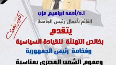 عزب يهنئ القيادة السياسية ورجال القوات المسلحة والشعب المصري بذكرى نصر السادس من أكتوبر المجيد