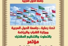 غدًا.. انطلاق مؤتمر “المجتمع المدني والشباب العربي شركاء لرفع التحديات”