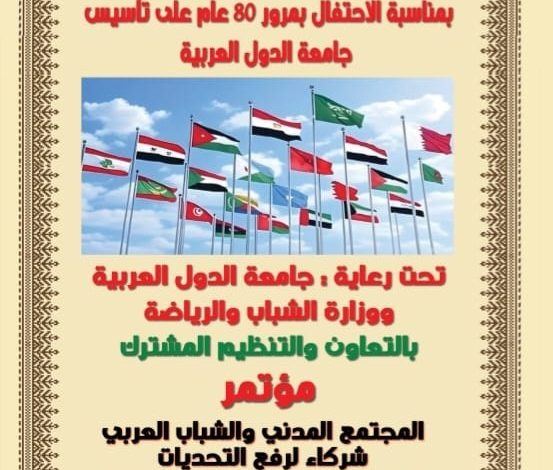 غدًا.. انطلاق مؤتمر “المجتمع المدني والشباب العربي شركاء لرفع التحديات”