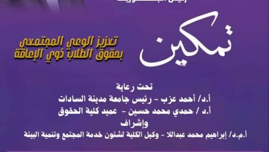 انطلاق فعاليات أسبوع تمكين بجامعة مدينة السادات لدعم الطلاب ذوي الإعاقة في رحاب كلية الحقوق