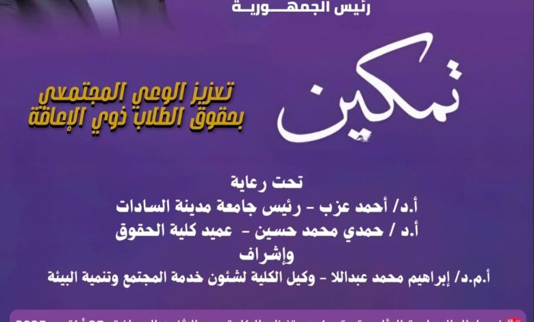 انطلاق فعاليات أسبوع تمكين بجامعة مدينة السادات لدعم الطلاب ذوي الإعاقة في رحاب كلية الحقوق