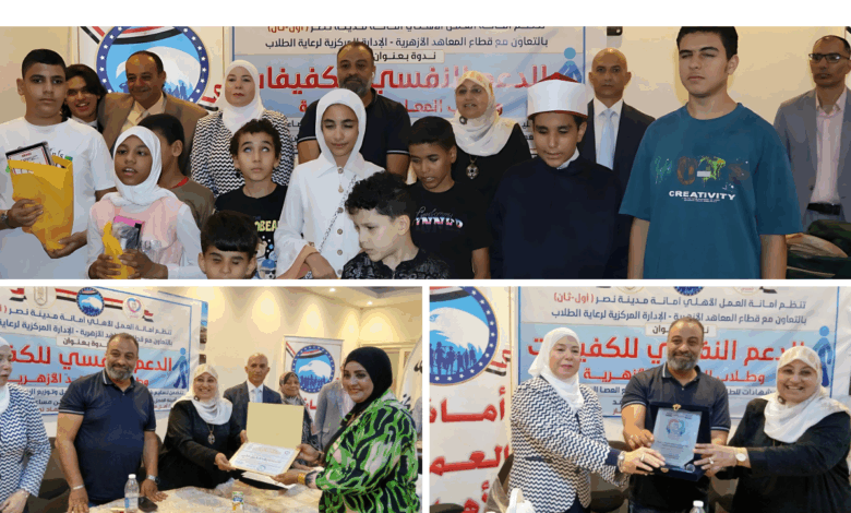 أمانة العمل الأهلى بحزب مستقبل وطن تنظم ندوة للدعم النفسى للكفيفات وتكرم طلاب المعاهد الأزهرية الذين اجتازوا دورة تعلم القراءة والكتابة بلغة " برايل "