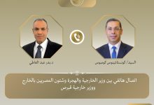 اتصال هاتفي بين وزير الخارجية ونظيره القبرصي