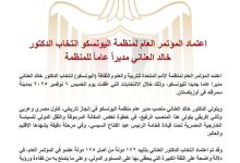 اعتماد المؤتمر العام لمنظمة اليونسكو انتخاب الدكتور خالد العناني مديراً عاماً للمنظمة