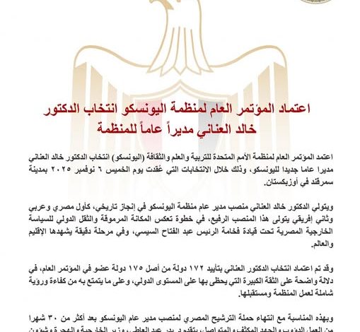 اعتماد المؤتمر العام لمنظمة اليونسكو انتخاب الدكتور خالد العناني مديراً عاماً للمنظمة