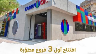 افتتاح أول 3 فروع مطورة من المجمعات الاستهلاكية تحت العلامة التجارية الموحدة كاري أون