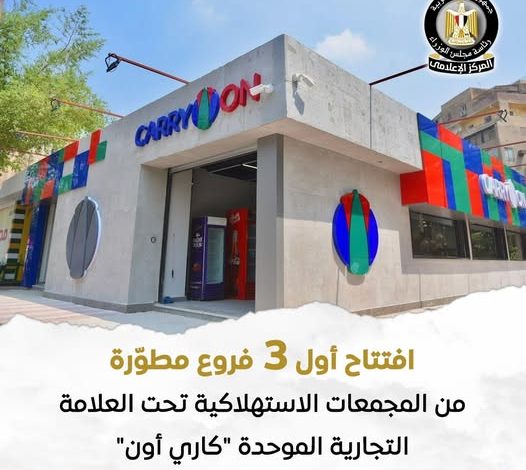 افتتاح أول 3 فروع مطورة من المجمعات الاستهلاكية تحت العلامة التجارية الموحدة كاري أون