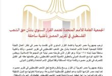 الجمعية العامة للأمم المتحدة تعتمد القرار السنوي بشأن حق الشعب الفلسطيني في تقرير المصير بأغلبية ساحقة