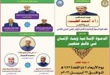 الدعوة الإسلامية وبناء الإنسان في عالم متغير