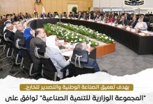 المجموعة الوزارية للتنمية الصناعية توافق على منح 3 شركات واعدة الرخصة الذهبية