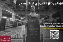 بنك مصر يُطلق موقعه التاريخي التفاعلي ويُخلّد مئة عام من الريادة برؤية رقمية مبتكرة
