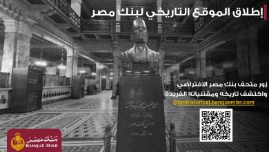 بنك مصر يُطلق موقعه التاريخي التفاعلي ويُخلّد مئة عام من الريادة برؤية رقمية مبتكرة