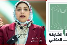 د. ياسمين خالد تتوج بالمركز الثاني في جائزة الشارقة للأدب المكتبي