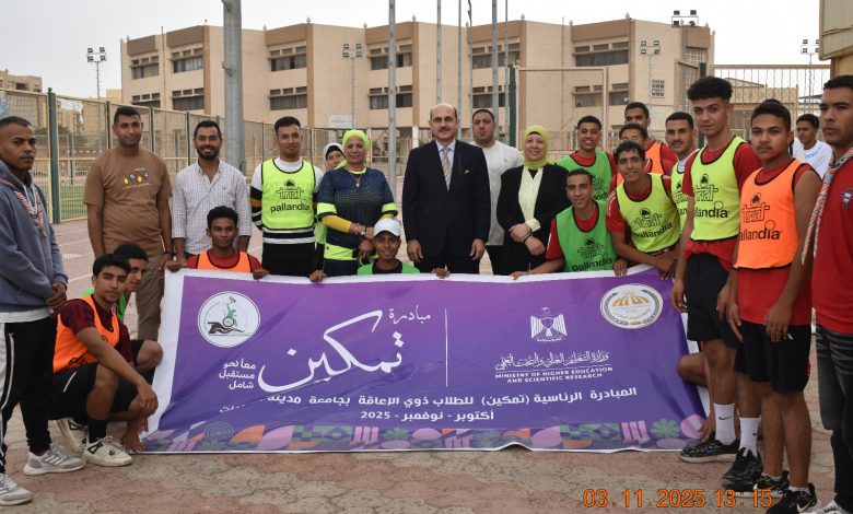 رئيس جامعة مدينة السادات يشهد ختام فعاليات مبادرة تمكين لدعم وتمكين الطلاب من ذوي الهمم