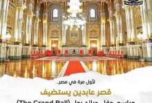 قصر عابدين يستضيف مراسم حفل جراند بول بحضور أمراء وأميرات العالم