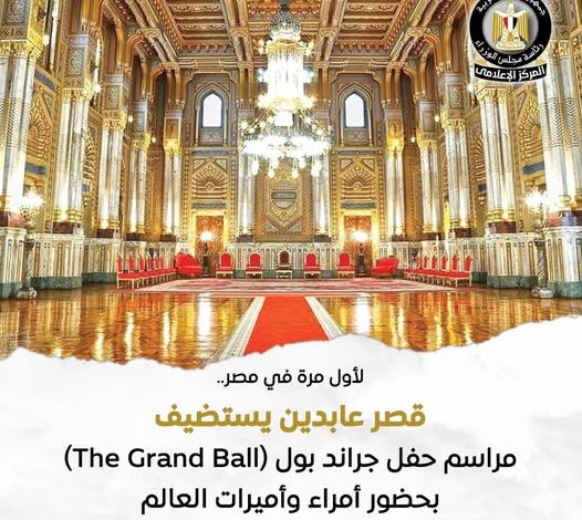 قصر عابدين يستضيف مراسم حفل جراند بول بحضور أمراء وأميرات العالم