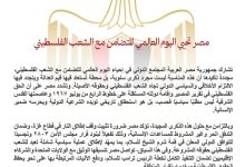 مصر تحيي اليوم العالمي للتضامن مع الشعب الفلسطيني