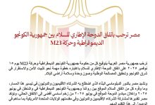 مصر ترحب باتفاق الدوحة الإطاري للسلام بين جمهورية الكونجو الديموقراطية وحركة M23