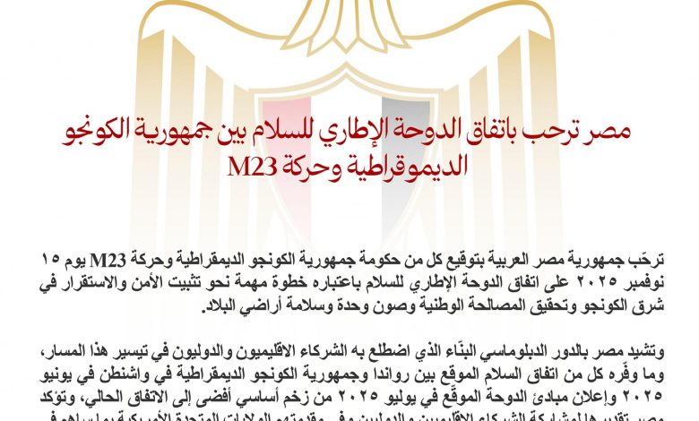 مصر ترحب باتفاق الدوحة الإطاري للسلام بين جمهورية الكونجو الديموقراطية وحركة M23