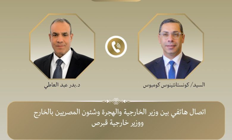 اتصال هاتفي بين وزير الخارجية ونظيره القبرصي