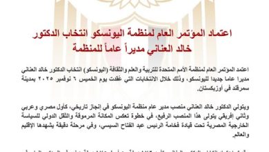 اعتماد المؤتمر العام لمنظمة اليونسكو انتخاب الدكتور خالد العناني مديراً عاماً للمنظمة