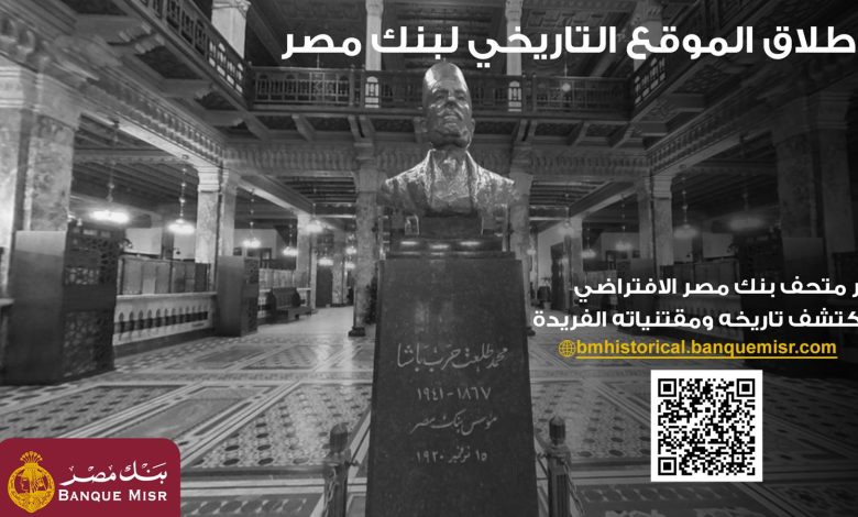 بنك مصر يُطلق موقعه التاريخي التفاعلي ويُخلّد مئة عام من الريادة برؤية رقمية مبتكرة
