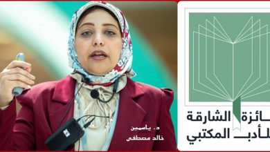 د. ياسمين خالد تتوج بالمركز الثاني في جائزة الشارقة للأدب المكتبي