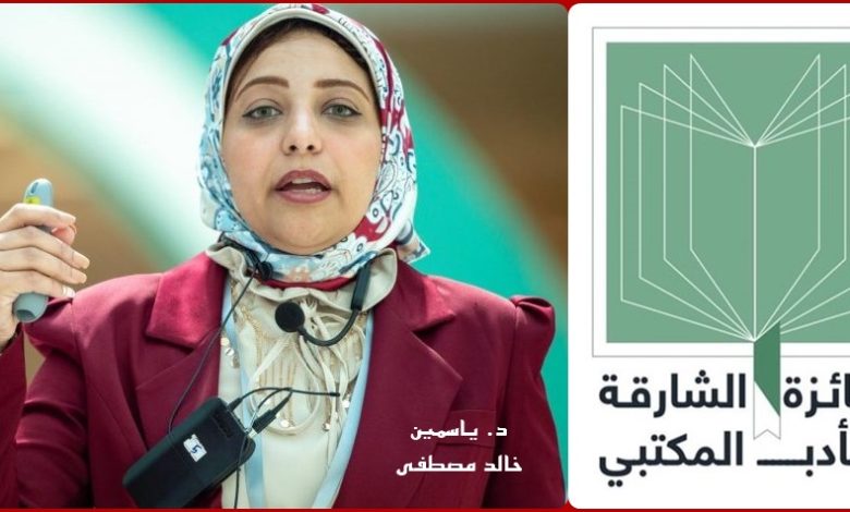 د. ياسمين خالد تتوج بالمركز الثاني في جائزة الشارقة للأدب المكتبي