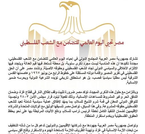 مصر تحيي اليوم العالمي للتضامن مع الشعب الفلسطيني