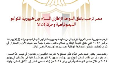 مصر ترحب باتفاق الدوحة الإطاري للسلام بين جمهورية الكونجو الديموقراطية وحركة M23