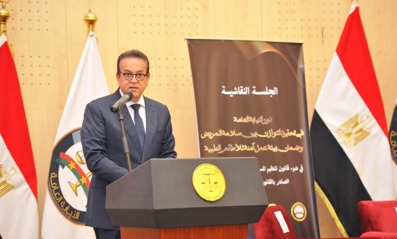 وزير الصحة يشهد جلسة نقاشية حول «دور النيابة العامة في تحقيق التوازن بين سلامة المريض وضمان بيئة عمل آمنة للأطقم الطبية»