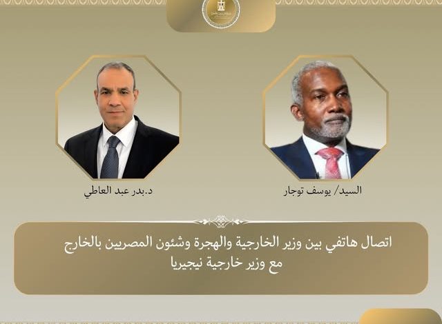 اتصال هاتفي بين وزير الخارجية ونظيره النيجيري لبحث تطورات الأوضاع الإقليمية