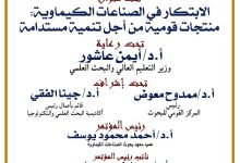 القومي للبحوث يطلق المؤتمر العلمي السابع للصناعات الكيماوية لدعم الابتكار والتصنيع المستدام