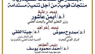 القومي للبحوث يطلق المؤتمر العلمي السابع للصناعات الكيماوية لدعم الابتكار والتصنيع المستدام