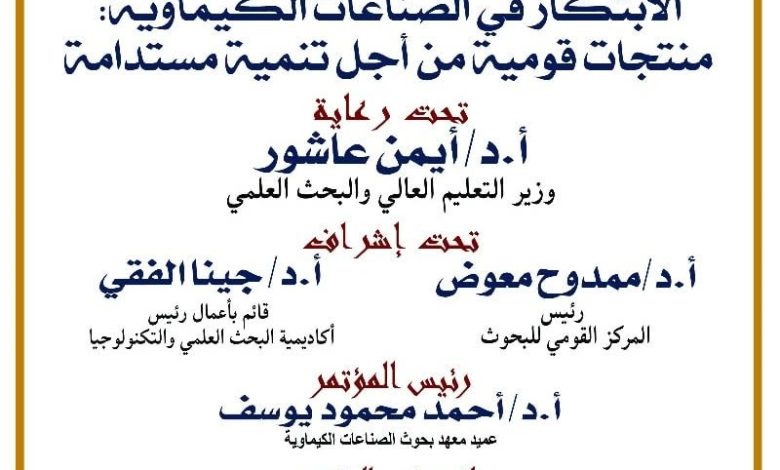 القومي للبحوث يطلق المؤتمر العلمي السابع للصناعات الكيماوية لدعم الابتكار والتصنيع المستدام