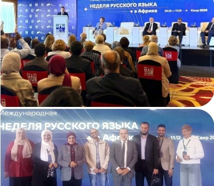 تكريم الأساتذة والرموز فى ختام مؤتمر اللغة الروسية بالقاهرة