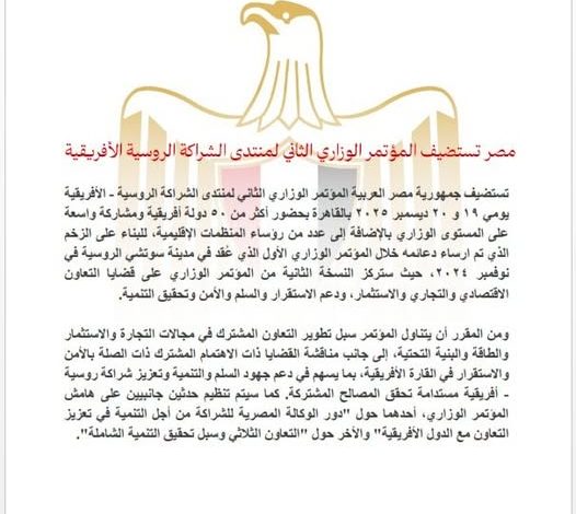 مصر تستضيف المؤتمر الوزاري الثاني لمنتدى الشراكة الروسية الأفريقية