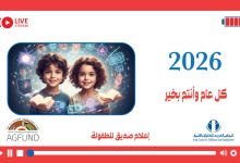 المجلس العربي للطفول والتنمية يصدر تقويمه للعام 2026 حول قيم ومبادئ شعاره إعلام صديق للطفولة