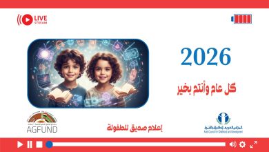المجلس العربي للطفول والتنمية يصدر تقويمه للعام 2026 حول قيم ومبادئ شعاره إعلام صديق للطفولة