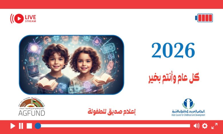 المجلس العربي للطفول والتنمية يصدر تقويمه للعام 2026 حول قيم ومبادئ شعاره إعلام صديق للطفولة